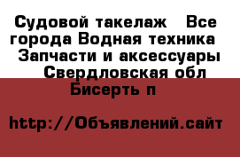 Судовой такелаж - Все города Водная техника » Запчасти и аксессуары   . Свердловская обл.,Бисерть п.